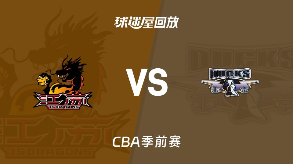 26_27赛季CBA季前赛全场回放：江苏vs北京